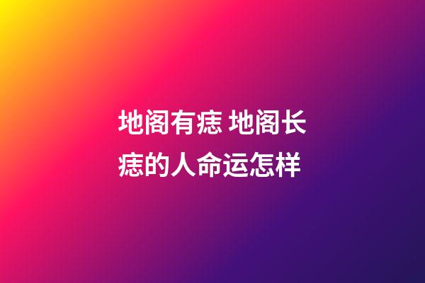 地阁有痣 地阁长痣的人命运怎样
